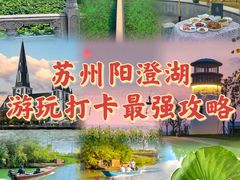 -阳澄湖半岛旅游度假区