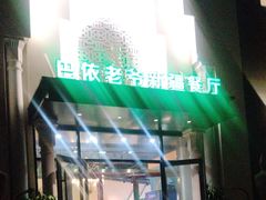 -巴依老爷新疆餐厅