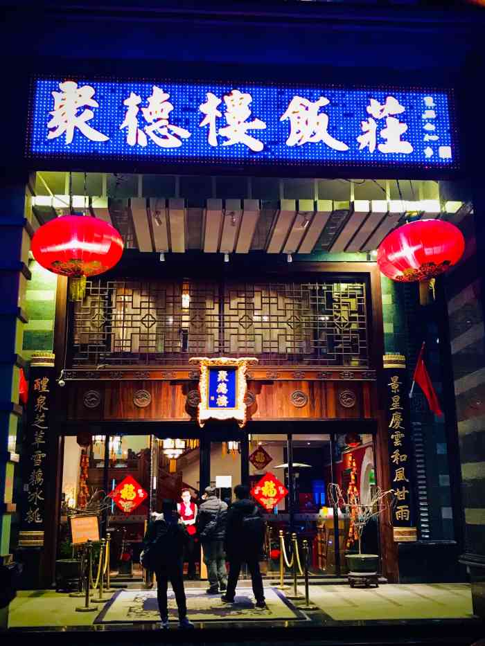 聚德楼饭庄(劲松店)-"#点评有礼# 疫情期间来."-大众点评移动版