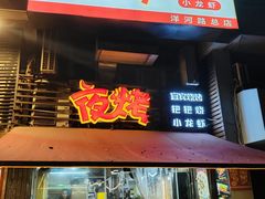 -夜烤·宜宾烧烤(洋河路店)