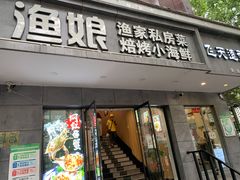 门面-渔娘渔家丹东海鲜(东直门店)