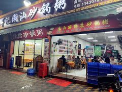 -辉记潮汕海鲜砂锅粥(市桥店)