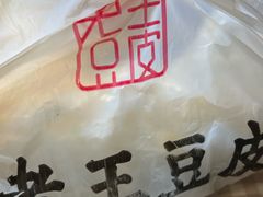 -老王豆皮