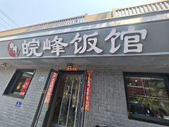 -北大地皖峰饭馆