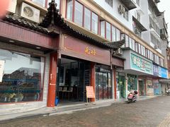 门面-毛仔特色小吃(御窑厂店)