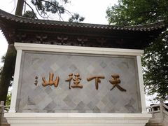 -径山寺