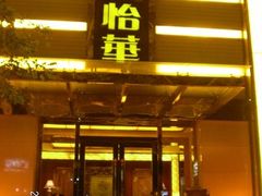 -鼎族怡华·指压·油压·经络(西单昌盛大厦店)