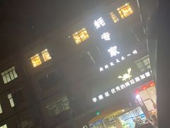 -蚝专家(北滘店)