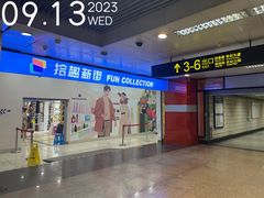 -上海科技馆(地铁站)