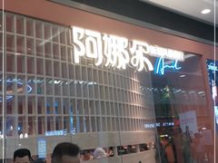 等位区-阿娜尔·新疆菜(宜家荟聚中心店)