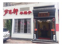 门面-芦月轩羊蝎子(劲松店)