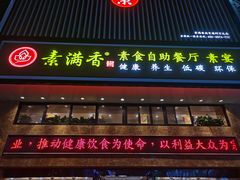 门面-素满香·全民食养自助(建邺万达店)