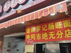 -金牌罗记肠旺面(蔡家街店)