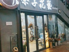 -ChaKo Flora ·茶子花艺 (市北店)