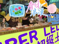 -乐乐姐超级土豆(中关村5号店)