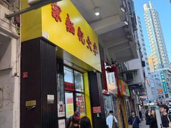-麦文记面家(佐敦店)
