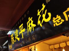 门面-陈建平麻花(磁器口总店)