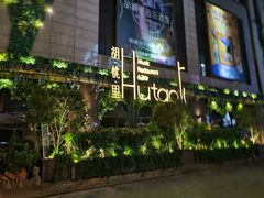 -胡桃里音乐酒馆(下沙店)
