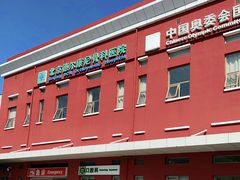 -北京德尔康尼骨科医院