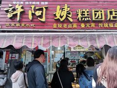 门面-许阿姨糕团店(南京总店)