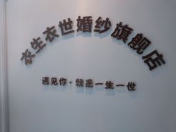 -觅白婚纱礼服馆