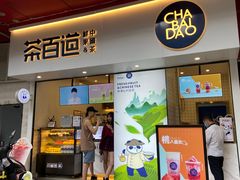 门面-茶百道(新城市广场店)