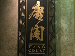 -唐阁(香港朗廷酒店)