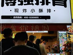 -傅强排骨(成都总店)