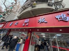 -章云板鸭(总店)