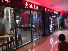 门面-老妈米线(港龙店)