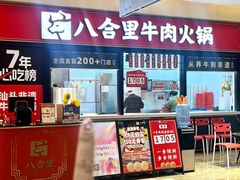 -八合里潮汕鲜牛肉火锅(惠州华贸店)