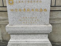 -上海四行仓库抗战纪念馆