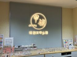 -甲·铺轻奢美甲美睫