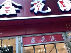 -鑫花溪牛肉米粉(凤凰街创始总店)
