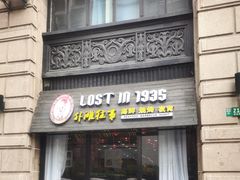 门面-外滩往事民国上海菜(黄浦店)