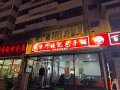 -津门张记包子铺(华昌道店)