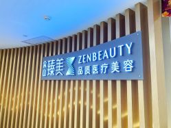 -众山臻美医疗美容医院