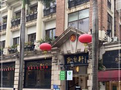 -陶然轩(沙面店)