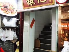 -银记肠粉(文昌北路店)