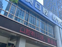 -合肥美奥口腔·种植矫正中心(政务院)
