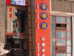 门面-桥香园过桥米线(国贸店)