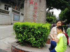 -铁路文化公园