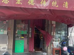 -恩宏德餐馆(平山道店)