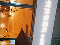 -村外有星光小食铺(长嘉汇店)