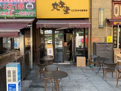 -丸摩堂鲜果茶(万年场店)