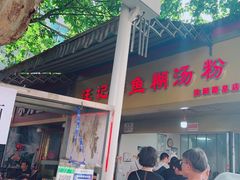 -汪记鲜鱼糊汤粉(沈阳路总店)