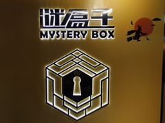 -谜盒子奇幻密室(南屏店)