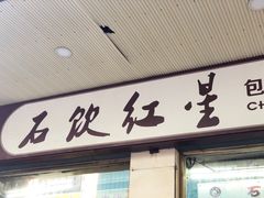 门面-石饮红星包子(中山路店)