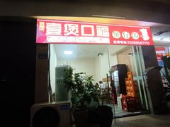 门面-壹煲口福煲仔饭(中山路店)