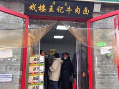 -清真-戏楼王记牛肉面